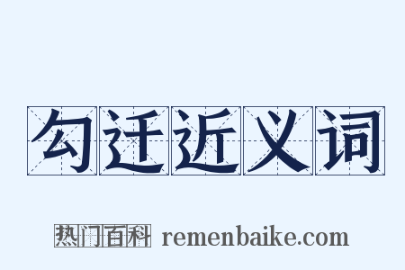 勾迁近义词是什么意思的图片